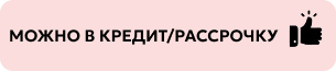 Можно в кредит